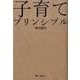 子育てプリンシプル [単行本]