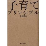 子育てプリンシプル [単行本]