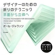 デザイナーのための折りのテクニック―平面から立体へ [単行本]