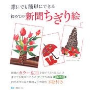 誰にでも簡単にできる初めての新聞ちぎり絵 [単行本]