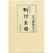 魯山人の料理王国 新装復刻 [単行本]