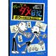 グレッグのダメ日記―ボクの日記があぶない! [単行本]