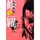 修羅〈上〉―加藤段蔵無頼伝 [単行本]