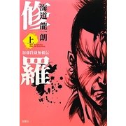 修羅〈上〉―加藤段蔵無頼伝 [単行本]