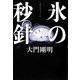 氷の秒針 [単行本]