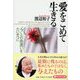 愛をこめて生きる―“今"との出逢いをたいせつに(PHP文庫) [文庫]
