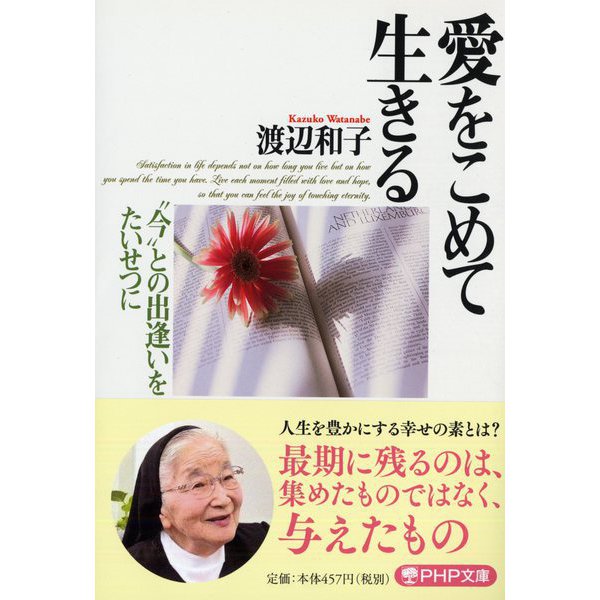 愛をこめて生きる―“今"との出逢いをたいせつに(PHP文庫) [文庫]