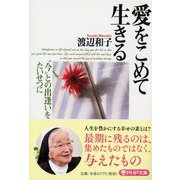 愛をこめて生きる―“今"との出逢いをたいせつに(PHP文庫) [文庫]