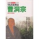 うちのお寺は曹洞宗(わが家の宗教を知るシリーズ) [単行本]