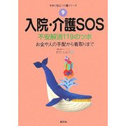 入院・介護SOS―不安解消119のツボ お金や人の手配から看取りまで(今すぐ役立つ介護シリーズ〈9〉) [全集叢書]