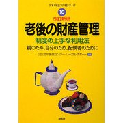 老後の財産管理―制度の上手な利用法 親のため、自分のため、配偶者のために 改訂新版 (今すぐ役立つ介護シリーズ〈10〉) [全集叢書]