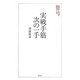 実戦手筋次の一手(将棋パワーアップシリーズ) [全集叢書]