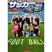 サッカーの憂鬱～裏方イレブン（マンサンコミックス） [コミック]