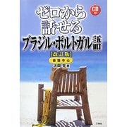 ゼロから話せるブラジル・ポルトガル語―CD付 改訂版 [単行本]