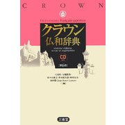クラウン仏和辞典 CD付き 第6版 [事典辞典]