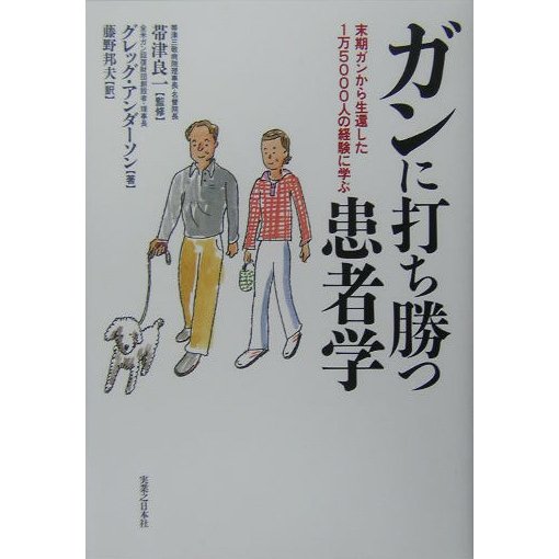 ガンに打ち勝つ患者学―末期ガンから生還した1万5000人の経験に学ぶ [単行本]