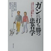 ガンに打ち勝つ患者学―末期ガンから生還した1万5000人の経験に学ぶ [単行本]