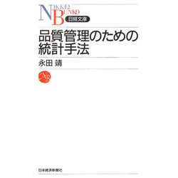 品質管理のための統計手法(日経文庫) [新書]