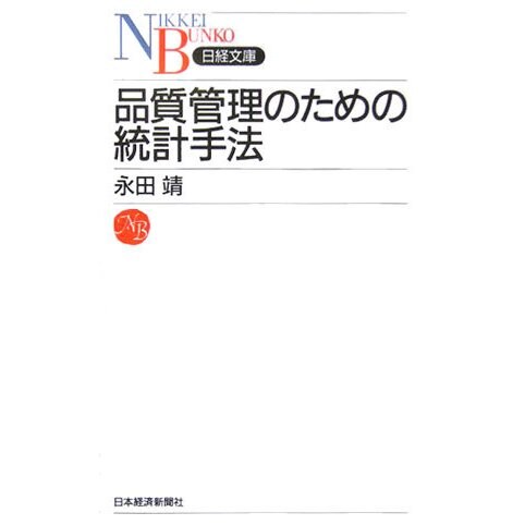 品質管理のための統計手法(日経文庫) [新書]