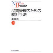 品質管理のための統計手法(日経文庫) [新書]