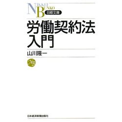 労働契約法入門(日経文庫) [新書]