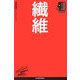 繊維(日経文庫―業界研究シリーズ) [新書]