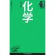 化学 第2版 (日経文庫―業界研究シリーズ) [新書]