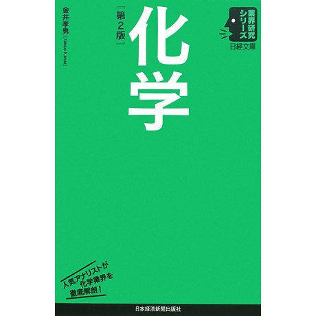 化学 第2版 (日経文庫―業界研究シリーズ) [新書]