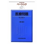 ベーシック 医療問題 第4版 (日経文庫) [新書]