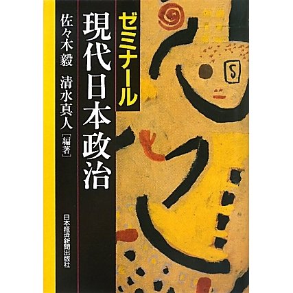 ゼミナール現代日本政治 [単行本]
