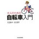 大人のための自転車入門 [単行本]