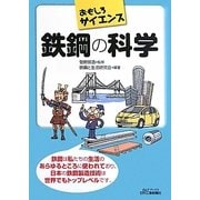 おもしろサイエンス 鉄鋼の科学(B&Tブックス) [単行本]