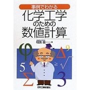 化学工学のための数値計算―事例でわかる [単行本]