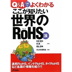 Q&Aでよくわかるここが知りたい世界のRoHS法(B&Tブックス) [単行本]