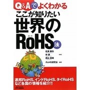 Q&Aでよくわかるここが知りたい世界のRoHS法(B&Tブックス) [単行本]