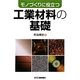 モノづくりに役立つ工業材料の基礎 [単行本]