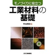 モノづくりに役立つ工業材料の基礎 [単行本]