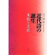 近代詩の誕生―軍歌と恋歌 [単行本]