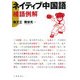 ネイティブ中国語―補語例解 [単行本]