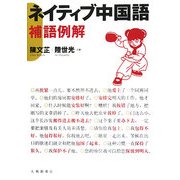 ネイティブ中国語―補語例解 [単行本]