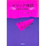 ギリシア神話－西欧文化の源流へ [単行本]