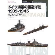 ドイツ海軍の軽巡洋艦1939-1945(オスプレイ・ミリタリー・シリーズ 世界の軍艦イラストレイテッド〈8〉) [単行本]