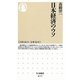 日本経済のウソ(ちくま新書) [新書]