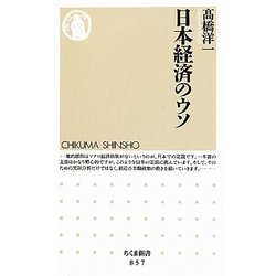 日本経済のウソ(ちくま新書) [新書]