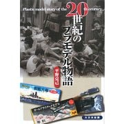 20世紀のプラモデル物語 [単行本]