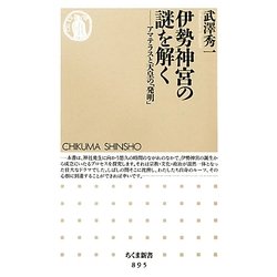 伊勢神宮の謎を解く―アマテラスと天皇の「発明」(ちくま新書) [新書]