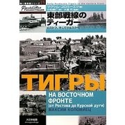 東部戦線のティーガー―ロストフ、そしてクルスクへ(独ソ戦車戦シリーズ〈15〉) [単行本]