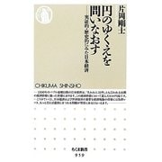 円のゆくえを問いなおす―実証的・歴史的にみた日本経済(ちくま新書) [新書]