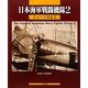 日本海軍戦闘機隊〈2〉エース列伝 [単行本]