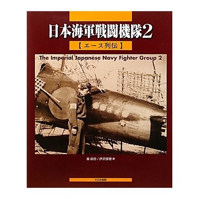 日本海軍戦闘機隊〈2〉エース列伝 [単行本]
